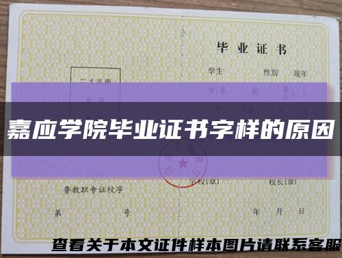 嘉应学院毕业证书字样的原因缩略图