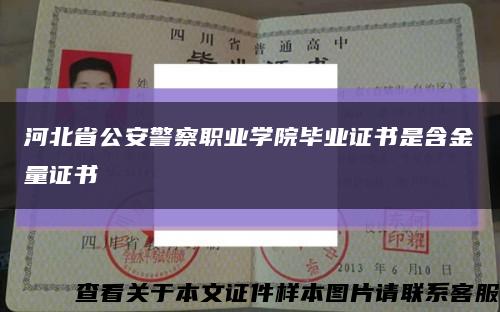 河北省公安警察职业学院毕业证书是含金量证书缩略图