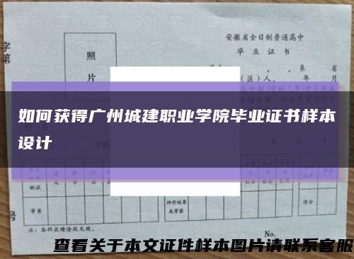 如何获得广州城建职业学院毕业证书样本设计缩略图