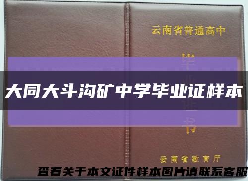 大同大斗沟矿中学毕业证样本缩略图