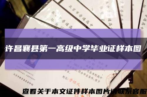 许昌襄县第一高级中学毕业证样本图缩略图