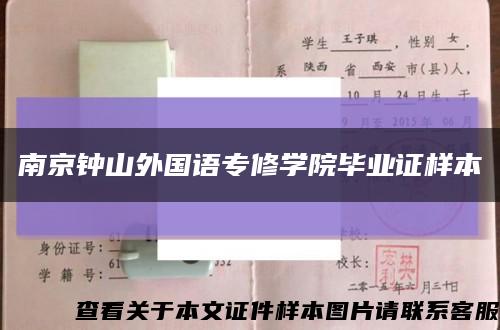 南京钟山外国语专修学院毕业证样本缩略图