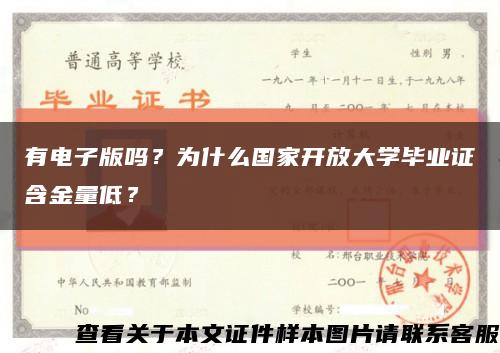 有电子版吗？为什么国家开放大学毕业证含金量低？缩略图