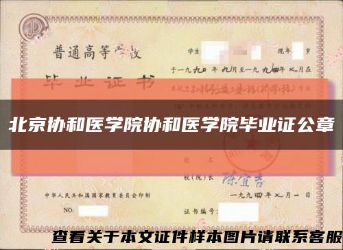 北京协和医学院协和医学院毕业证公章缩略图