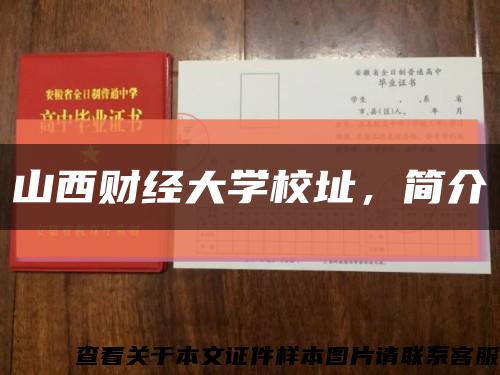 山西财经大学校址，简介缩略图