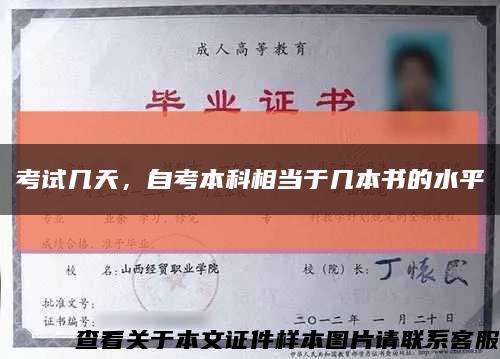 考试几天，自考本科相当于几本书的水平缩略图
