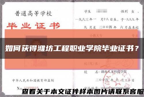 如何获得潍坊工程职业学院毕业证书？缩略图