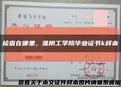 检查在哪里，淮阴工学院毕业证书k样本缩略图