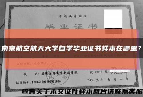 南京航空航天大学自学毕业证书样本在哪里？缩略图