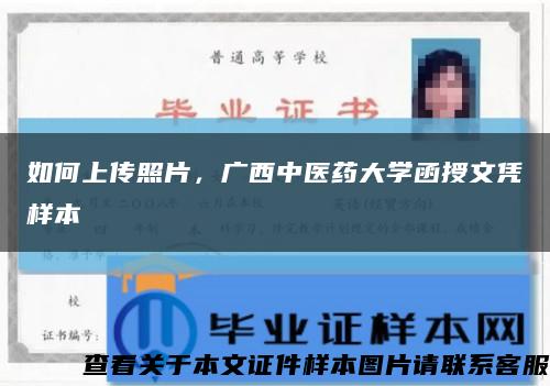 如何上传照片，广西中医药大学函授文凭样本缩略图