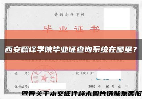 西安翻译学院毕业证查询系统在哪里？缩略图