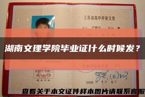 湖南文理学院毕业证什么时候发？缩略图