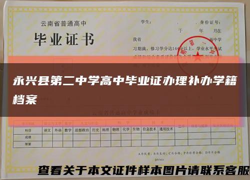 永兴县第二中学高中毕业证办理补办学籍档案缩略图