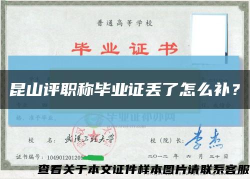 昆山评职称毕业证丢了怎么补？缩略图