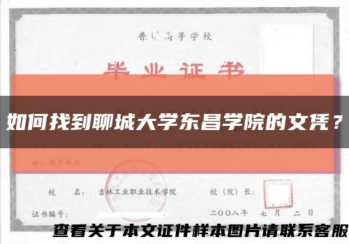 如何找到聊城大学东昌学院的文凭？缩略图