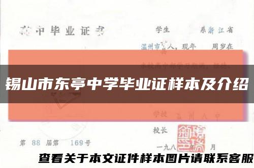 锡山市东亭中学毕业证样本及介绍缩略图