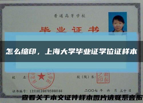 怎么缩印，上海大学毕业证学位证样本缩略图