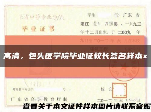 高清，包头医学院毕业证校长签名样本x缩略图