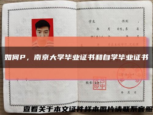 如何P，南京大学毕业证书和自学毕业证书缩略图
