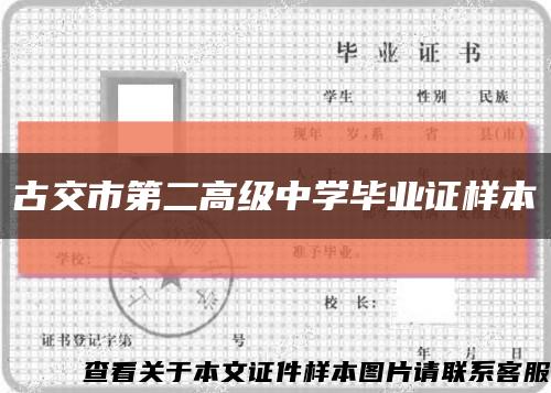 古交市第二高级中学毕业证样本缩略图