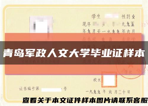 青岛军政人文大学毕业证样本缩略图