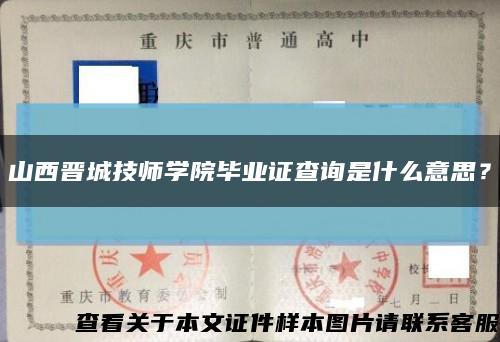 山西晋城技师学院毕业证查询是什么意思？缩略图