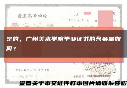 是的，广州美术学院毕业证书的含金量如何？缩略图