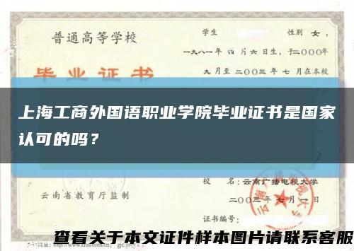 上海工商外国语职业学院毕业证书是国家认可的吗？缩略图