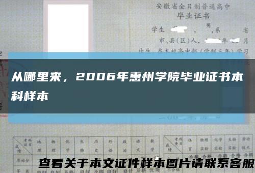 从哪里来，2006年惠州学院毕业证书本科样本缩略图