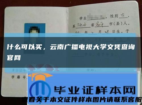 什么可以买，云南广播电视大学文凭查询官网缩略图