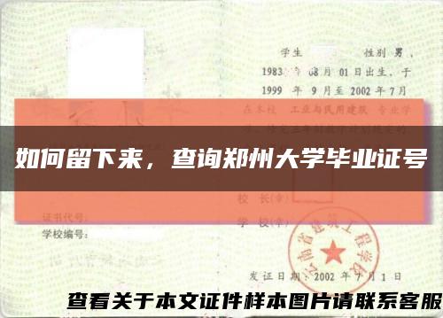 如何留下来，查询郑州大学毕业证号缩略图