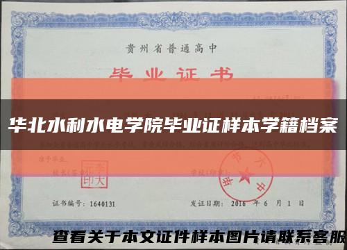 华北水利水电学院毕业证样本学籍档案缩略图