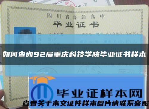 如何查询92届重庆科技学院毕业证书样本缩略图