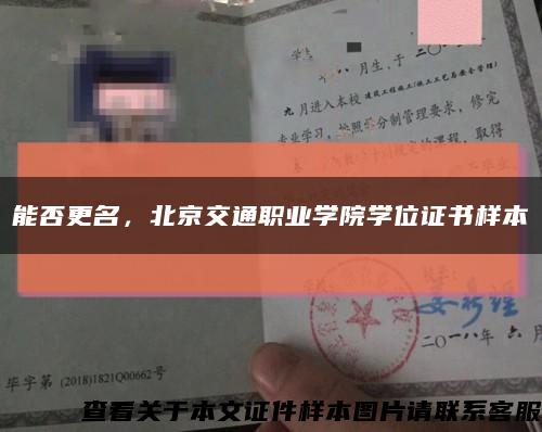 能否更名，北京交通职业学院学位证书样本缩略图
