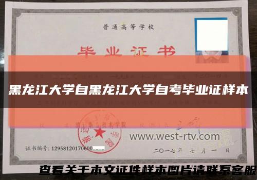 黑龙江大学自黑龙江大学自考毕业证样本缩略图
