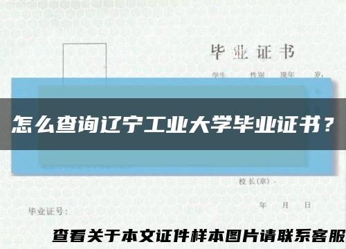 怎么查询辽宁工业大学毕业证书？缩略图