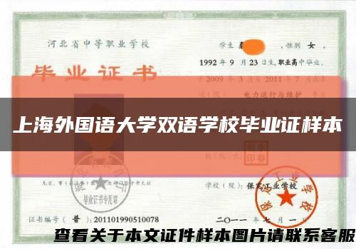 上海外国语大学双语学校毕业证样本缩略图