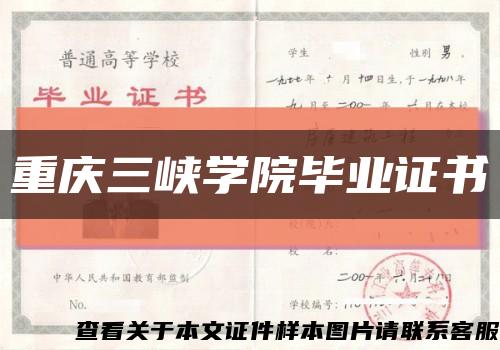 重庆三峡学院毕业证书缩略图