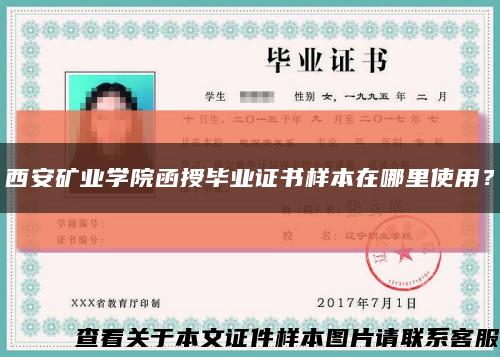 西安矿业学院函授毕业证书样本在哪里使用？缩略图