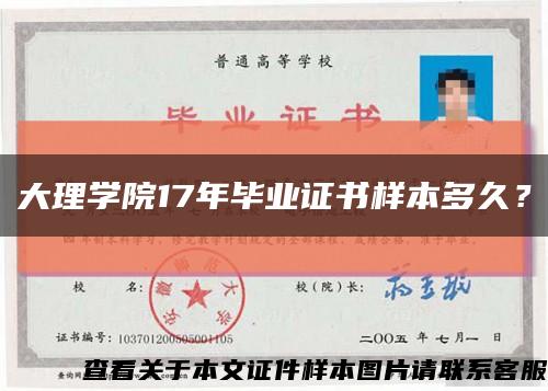 大理学院17年毕业证书样本多久？缩略图