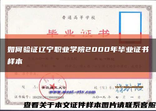 如何验证辽宁职业学院2000年毕业证书样本缩略图