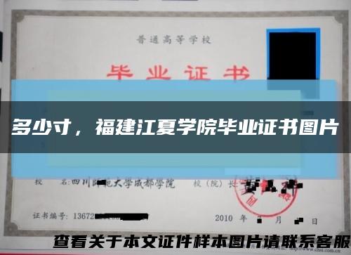 多少寸，福建江夏学院毕业证书图片缩略图