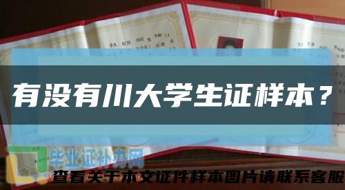 有没有川大学生证样本？缩略图