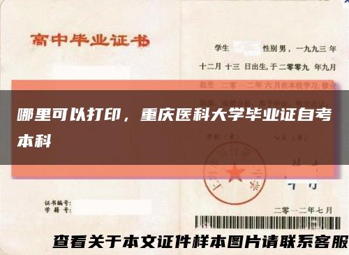 哪里可以打印，重庆医科大学毕业证自考本科缩略图