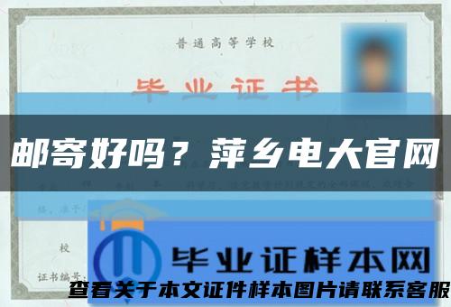 邮寄好吗？萍乡电大官网缩略图