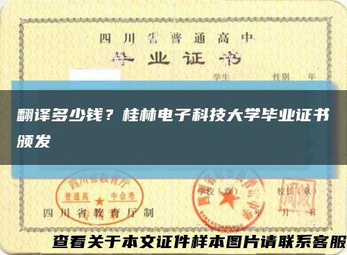 翻译多少钱？桂林电子科技大学毕业证书颁发缩略图