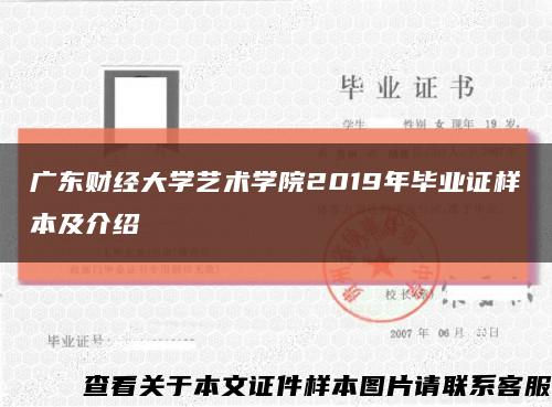 广东财经大学艺术学院2019年毕业证样本及介绍缩略图