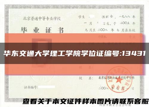 华东交通大学理工学院学位证编号:13431缩略图