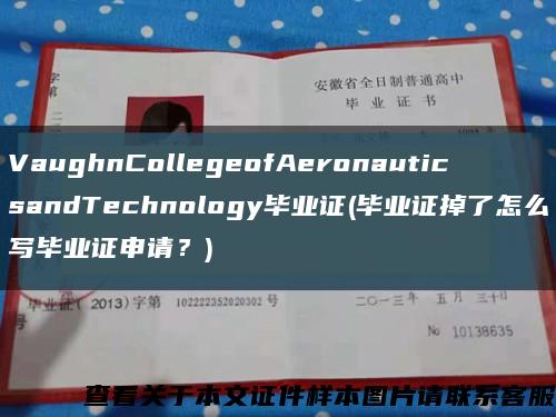 VaughnCollegeofAeronauticsandTechnology毕业证(毕业证掉了怎么写毕业证申请？)缩略图