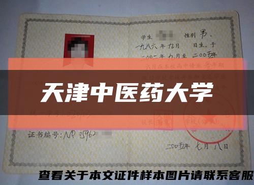 天津中医药大学缩略图